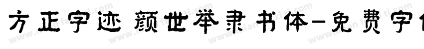 方正字迹 颜世举隶书体字体转换
